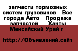 запчасти тормозных систем грузовиков - Все города Авто » Продажа запчастей   . Ханты-Мансийский,Урай г.